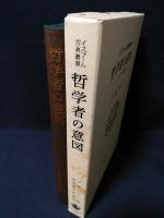 哲学者の意図　イスラーム哲学の基礎概念　イスラーム古典叢書　