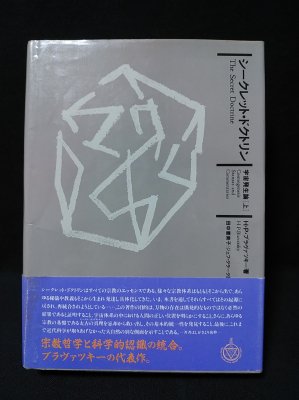 Amazon.co.jp: シークレット・ドクトリン 宇宙発生論《上》 : H