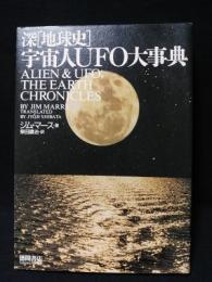 宇宙人UFO大事典　深〈地球史〉 　