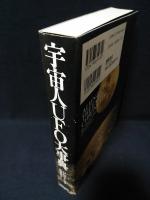 宇宙人UFO大事典　深〈地球史〉 　