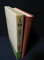 人物・近世エレキテル文化史