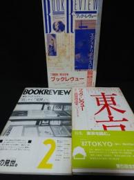 季刊ブック・レヴュー創刊号 / 季刊ブック・レヴュー2特集「店」から「見世」へ / 季刊ブック・レヴュー特別号東京を読む　全3冊揃　