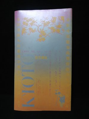 KIOTO 創刊春爛漫号 特集 百花繚乱(羽良多平吉造本・デザイン) / 古本