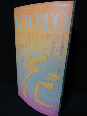 KIOTO 創刊春爛漫号 特集 百花繚乱(羽良多平吉造本・デザイン) / 古本