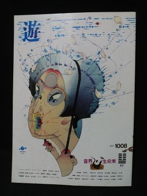 遊 objet magazine 1008 音界・生命束 1979年8月 (松岡正剛 ほか 