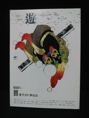 月刊遊 1007 量子流×夢仮説1979年　工作舎 雑誌 工作舎 遊 松岡正剛 1979年6月 1007 量子流 夢仮説 古書