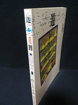 月刊遊 1007 量子流×夢仮説1979年 工作舎 遊 objet magazine 1007 量子