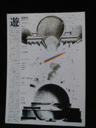 遊 objet magazine　1003　店の問題/漢字の記憶/幻想人工都市ほか　1978年10月　