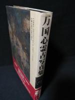 万国心霊古写真集　大心霊科学時代の遺産　1860-1930