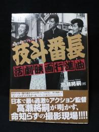 技斗番長　活劇映画行進曲　戦後日本アクション映画秘史　映画秘宝COLLECTION44