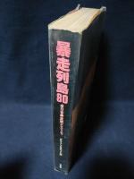 暴走列島'80 全日本暴走族グラフィティ 暴走列島'80 : 全日本暴走族グラフィティ(グループ<フルスロットル> 編