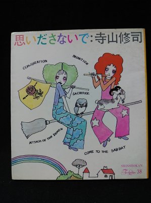 思いださないで フォアレディース38(寺山修司) / 古本、中古本、古書籍 