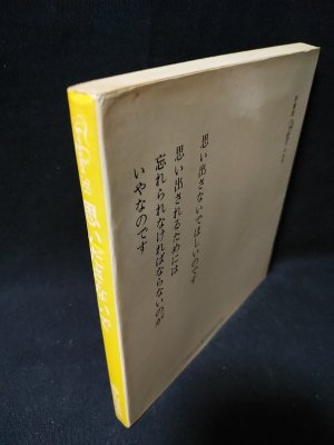 思いださないで フォアレディース38(寺山修司) / 古本、中古本