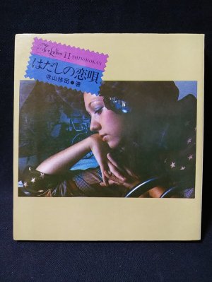 流薔園変幻 (中井英夫 ) / 古書 コモド ブックス / 古本、中古本、古 