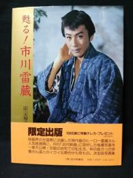 甦る！市川雷蔵写真集　限定秘蔵版　