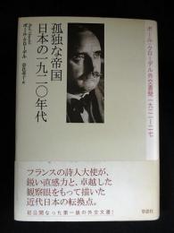 孤独な帝国 日本の1920年代　ポール・クローデル外交書簡　