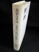 孤独な帝国 日本の1920年代　ポール・クローデル外交書簡　