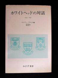 ホワイトヘッドの対話　1934-1947　