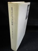 ホワイトヘッドの対話　1934-1947　