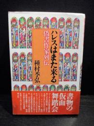 ハレスはまた来る　偽書作家列伝 