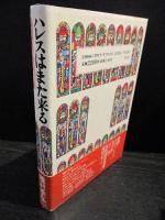 ハレスはまた来る　偽書作家列伝 
