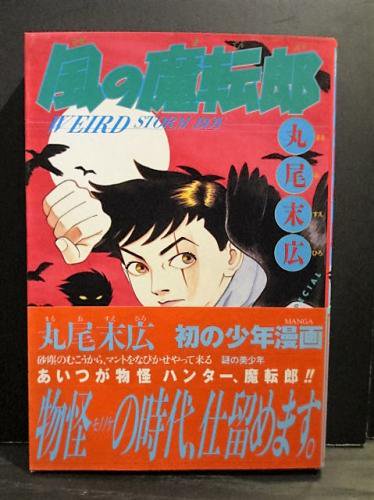 風の魔転郎(丸尾末広) / 古本、中古本、古書籍の通販は「日本の