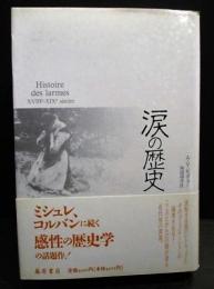 涙の歴史　