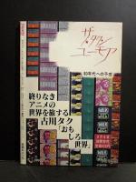 月刊OUT4月号増刊　ファンシー　男おいどん零士だす！/ボンジュールオスカル　