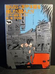 知らない本や本屋を捜したり読んだり　ワンダー植草・甚一ランド 第2集 アメリカ篇