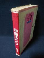 学園はみどり　若木書房ティーンコミックス