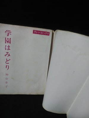 人気アイテムランキング 学園はみどり 若木書房ティーンコミックス(神奈幸子 ) / 古書 少女