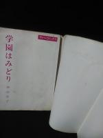学園はみどり　若木書房ティーンコミックス