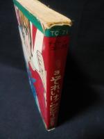 それいけ！ワン・ツー　3　若木書房ティーンコミックス