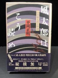 風太郎はこう読め　山田風太郎全体論　