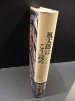 風太郎はこう読め　山田風太郎全体論　