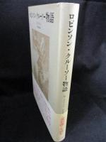 ロビンソン・クルーソー物語　