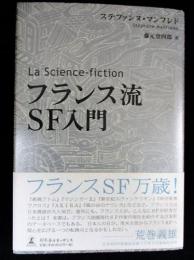 フランス流SF入門 La Science - fiction 