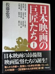 日本映画の巨匠たち1