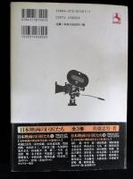 日本映画の巨匠たち1