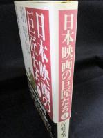 日本映画の巨匠たち1