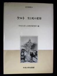 ケルト　生と死の変容　中央大学人文科学研究所研究叢書16　