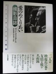 「愛のめぐりあい」撮影日誌　アントニオーニとの時間　 