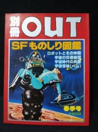 別冊OUT　SFものしり図鑑　スペ・オペ図入り百科　