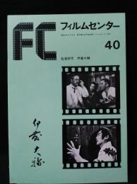 FCフィルムセンター40　監督研究伊藤大輔 　東京国立近代美術館フィルムセンター