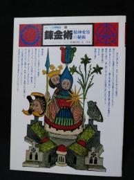 錬金術　精神変容の秘術　イメージの博物誌6　