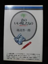 音のいい残したもの　同時代の窓から　音楽選書17