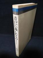 音のいい残したもの　同時代の窓から　音楽選書17