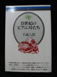 19世紀のピアニストたち　音楽選書39