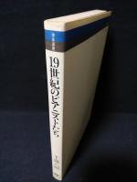 19世紀のピアニストたち　音楽選書39