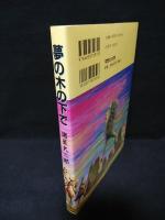 夢の木の下で　MAG COMICS